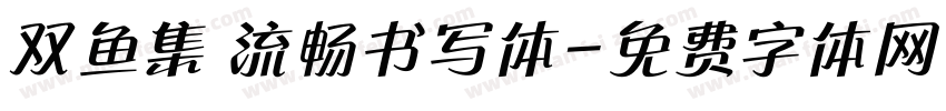 双鱼集 流畅书写体字体转换